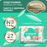 Подгузники детские LOVULAR "Bamboo Powder" NB, 0-4 кг, 32 шт/уп.