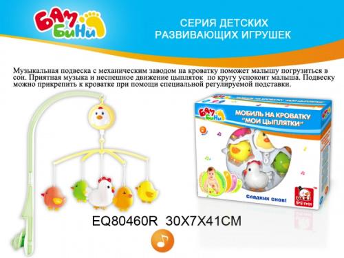 Музыкальная карусель на кроватку "Цыплята" (S+S)