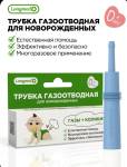 Трубочка газоотводная для новорожденных "Longmed+" (многоразовая)