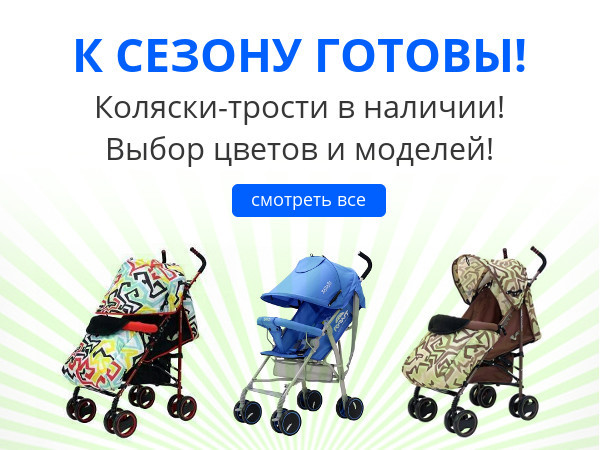 Коляски-трости
